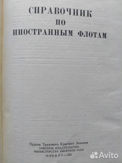 Справочник по иностранным флотам
