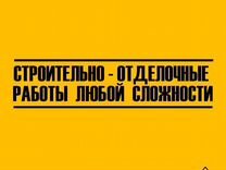 Строительно-отделочные работы любой слож�ности