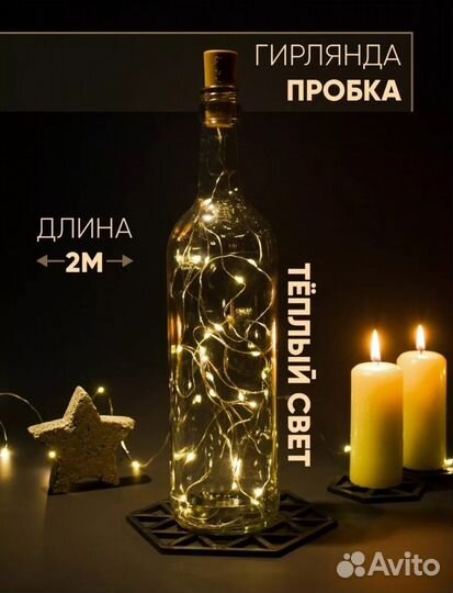 Новая гирлянда пробка 2м разные цвета