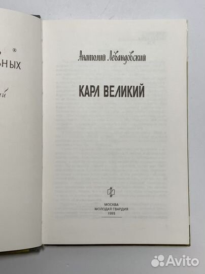 Карл Великий Левандовский Анатолий Петрович