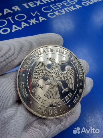 Серебряная монета 25 рублей 2008г А.Бетанкур