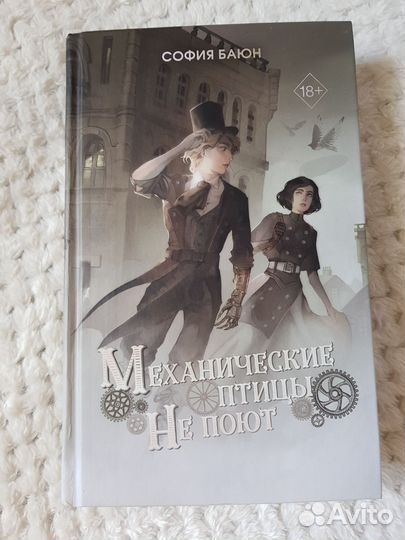 Механические птицы не поют София Баюн