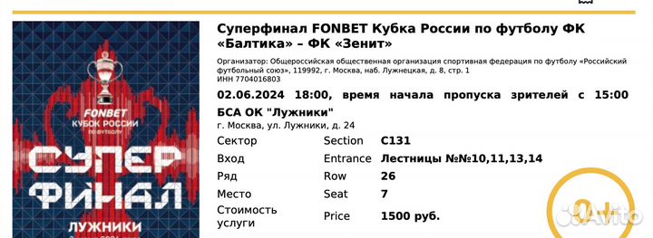 Билет футбол финал кубка России Балтика - Зенит