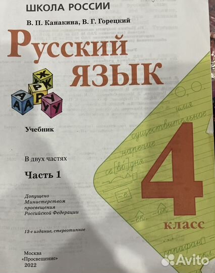 Учебник русский 4 кл, часть 1, 2022 год