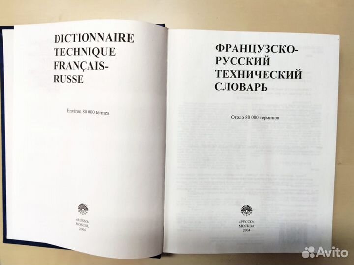 Французско-русский технический словарь
