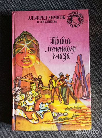 Альфред Хичкок и Три Сыщика