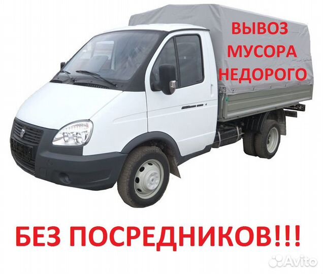 Вывоз мусора, Грузоперевозки,Грузчики