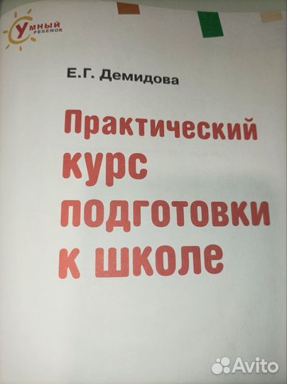 Практический курс подготовки к школе Демидовой