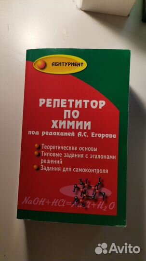 Репетитор по химии под редакцией Егорова