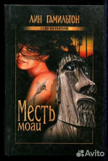 Месть моаи Серия: Clio-детектив