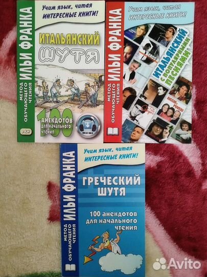 Итальянский, греческий шутя, метод Ильи Франка