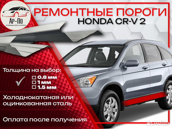 Ремонтные пороги на Honda CR-V 2