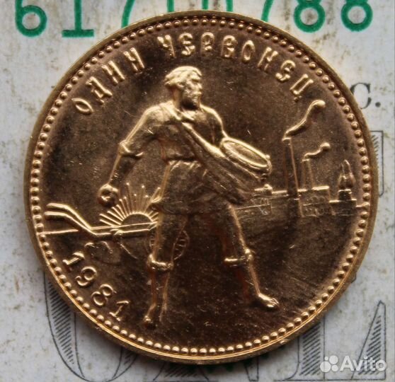 Червонец Сеятель 1981года UNC Ммд. Золото