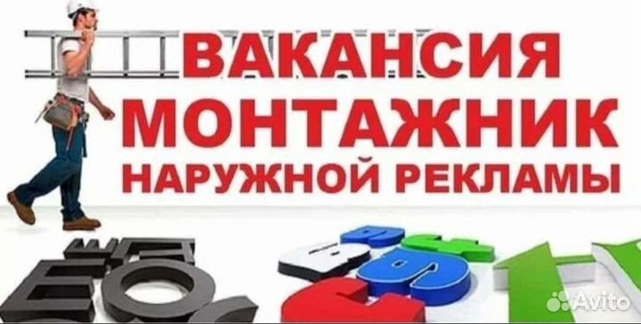 Сборщик монтажник наружной рекламы