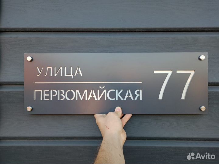 Табличка с вашим адресом