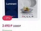 Набор 18 шт. Luminarc Domino Moon новый объявление продам