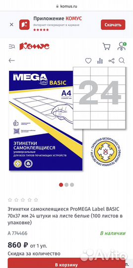 Самоклеющиеся этикетки mega label 12 и 24 на а4