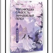 Книга "Удушающая сладость, заиндевелый пепел"