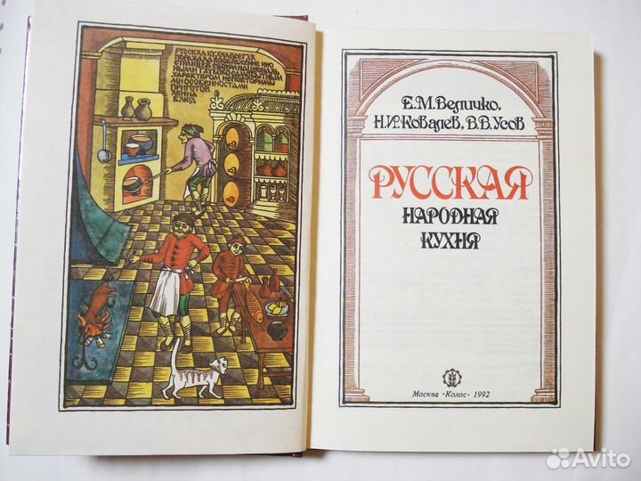 Русская народная кухня. Величко Е, Усов В. 1992