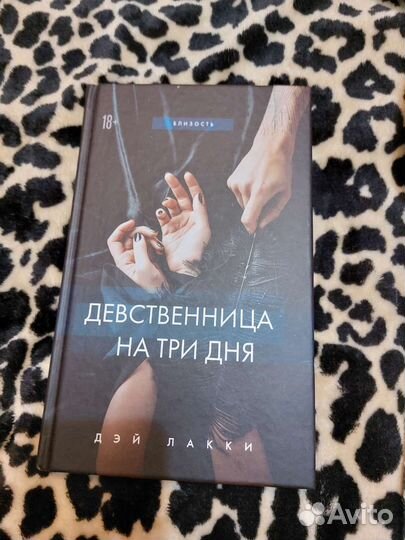 Книга Девственница на три дня