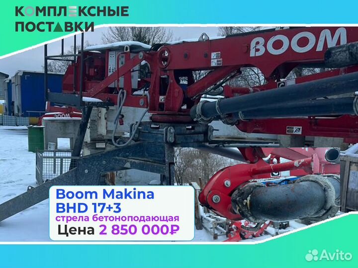 Boom Makina BHD 17+3м с раздвижной стрелой