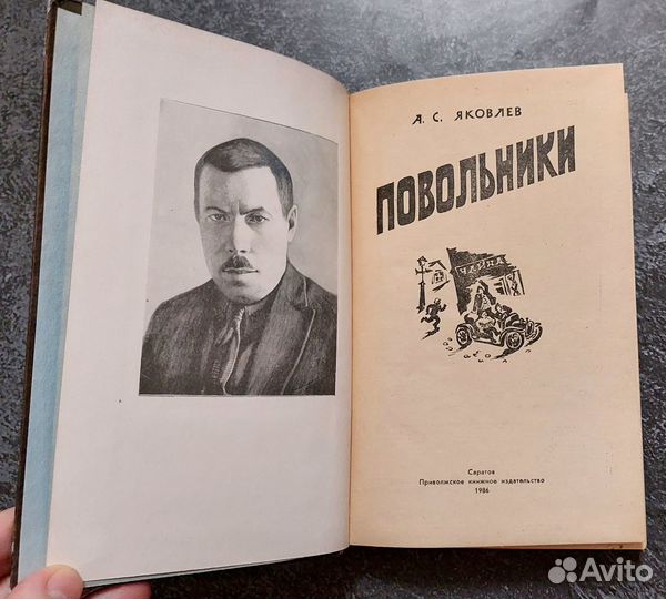 Яковлев А. С. Повольники 1986 г
