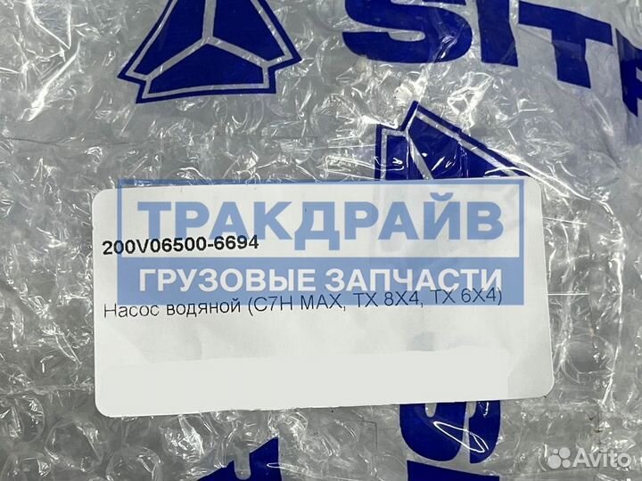 Помпа Sitrak C7H и Howo T5G