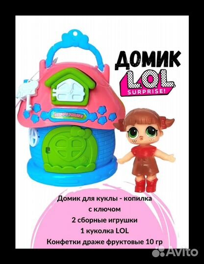 Кукольный дом копилка LOL
