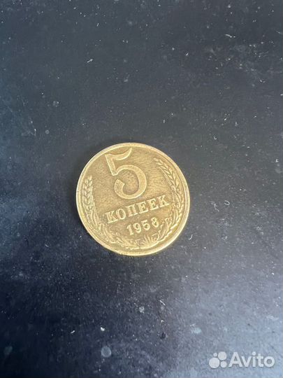 Редкая Монета СССР латунь 1958г латунная Пятак