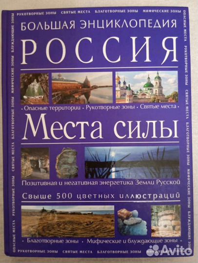 Книга Россия Места силы