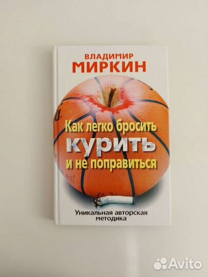 В. Миркин Как легко бросить курить и не поправ