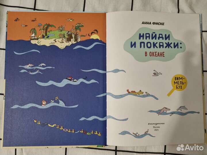 Виммельбух найди и покажи в океане Анна Фиске
