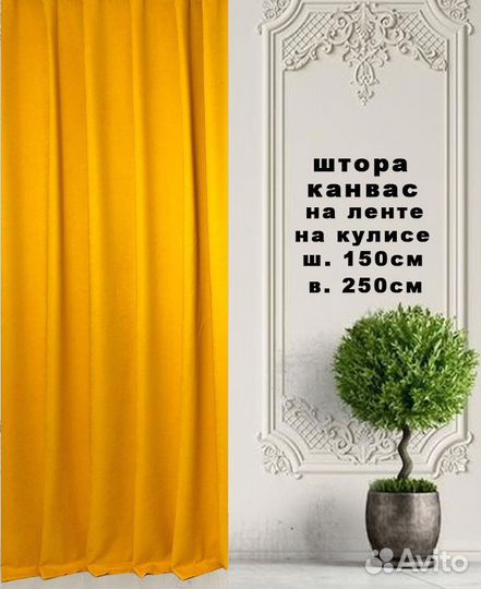 Штора готовая Канвас желтая 150х250см новая