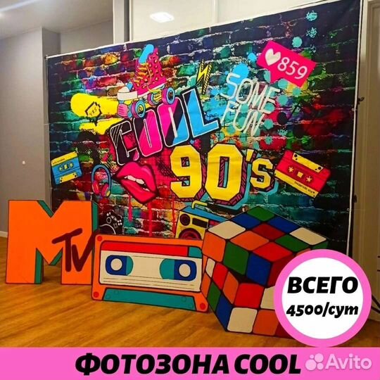 Фотозона 90х