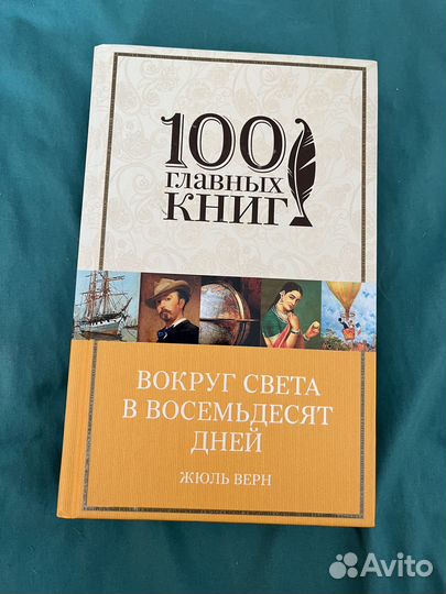 Вокруг света в 80 дней Жюль Верн новая
