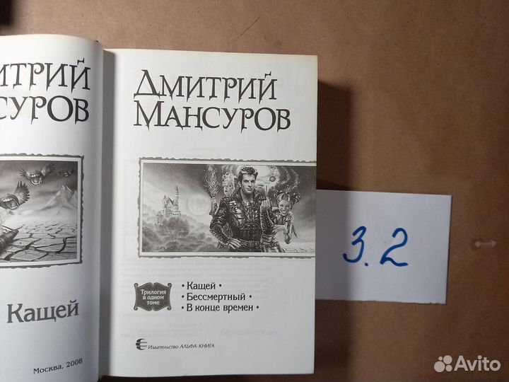 Кащей: Кащей; Бессмертный; В конце времен. Мансуро