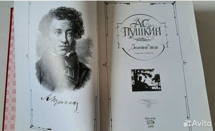 Золотой том. Собрание сочинений А.С. Пушкина