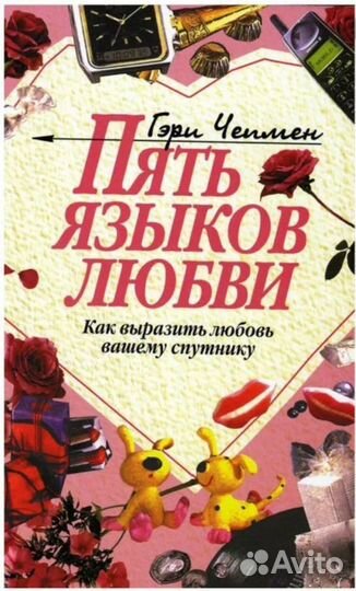 Пять языков любви