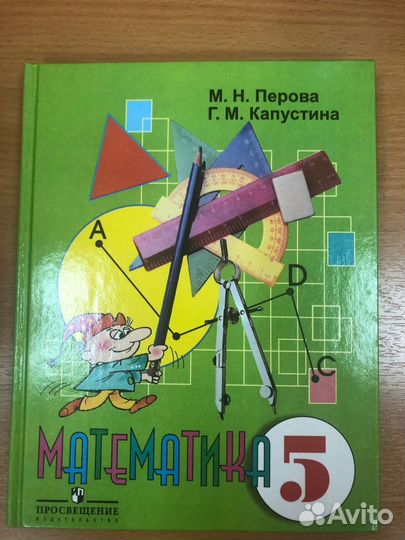 Капустина Г.М.Перова М.Н. Математика 5 кл. Учебник