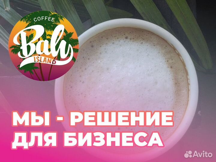 Прибыльный вдох с Baly Island Coffee.