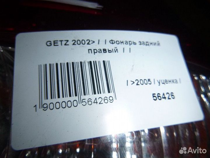 Фонарь задний правый hyundai getz 2002