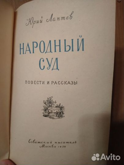 Ю.Лаптев Народный суд