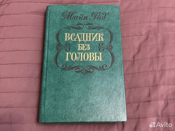 Книги Майн Рид