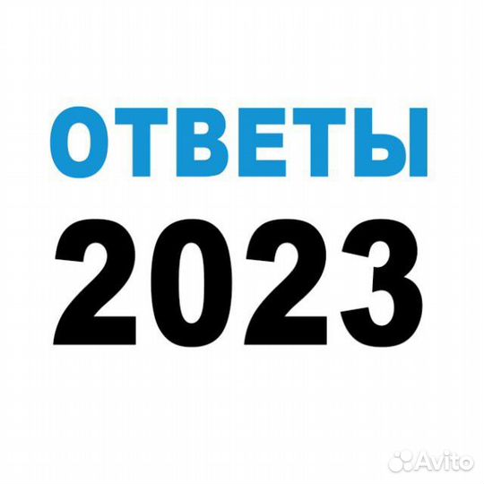 Ответы огэ 2023