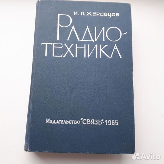 Радиотехника
