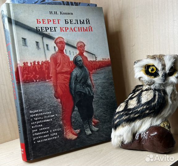 Коняев Н. Берег Белый - Берег Красный. Документаль