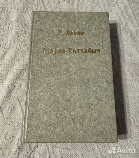 Лагин старик хоттабыч