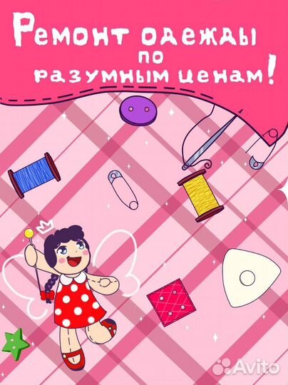 Ремонт одежды на дому