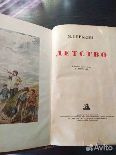 М.Горький Детство 1938г