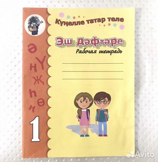 Рабочие тетради по татарскому языку